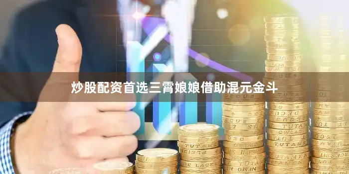 炒股配资首选三霄娘娘借助混元金斗