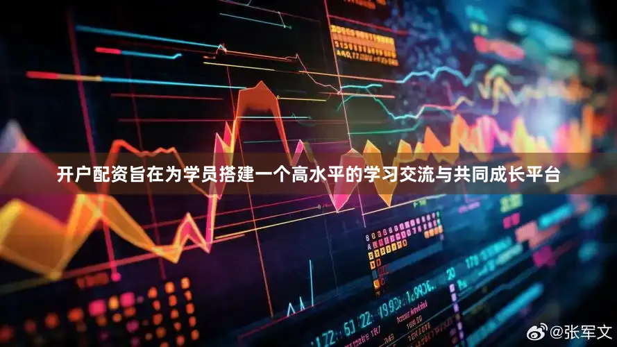 开户配资旨在为学员搭建一个高水平的学习交流与共同成长平台