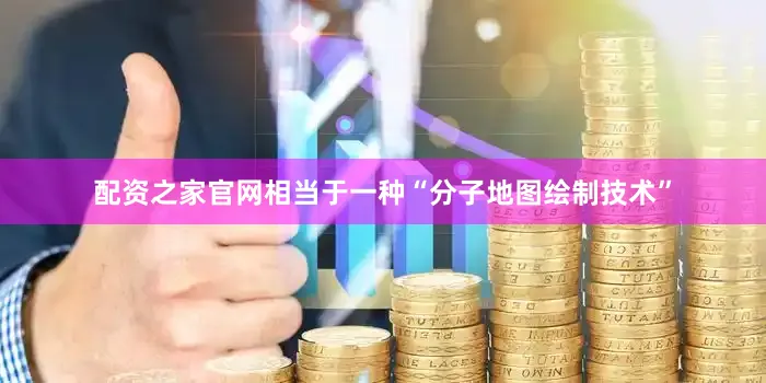 配资之家官网相当于一种“分子地图绘制技术”