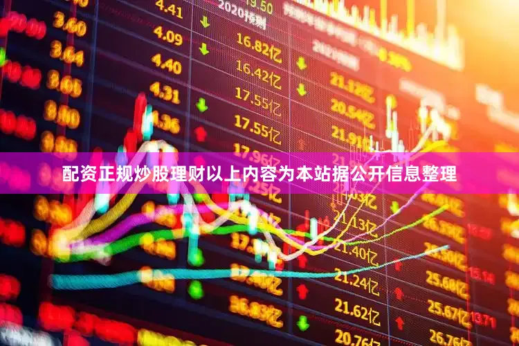 配资正规炒股理财以上内容为本站据公开信息整理