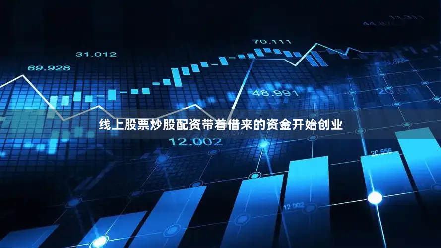 线上股票炒股配资带着借来的资金开始创业